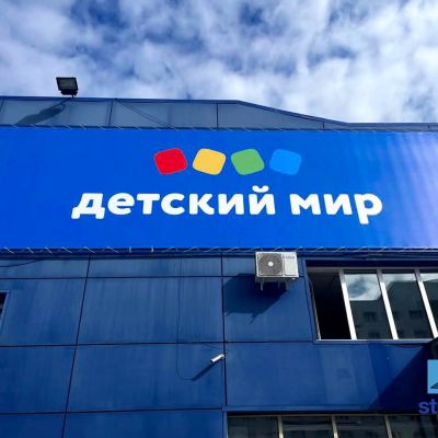 Яркий баннер для «Детского мира»