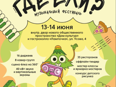 Где Ели