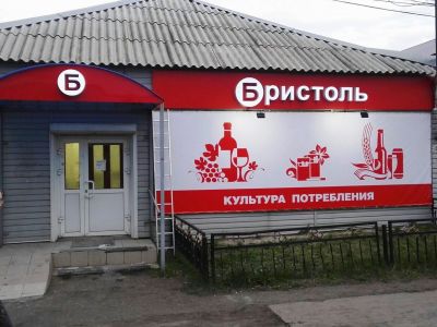 Сеть магазинов Бристоль в Красноярске3
