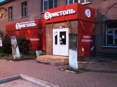 Сеть магазинов Бристоль в Красноярске2