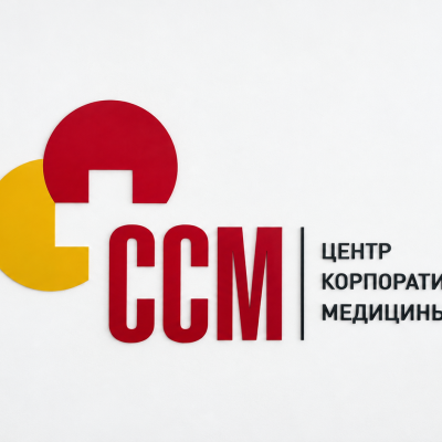 комплексное оформление Центра корпоративной медицины ССМ