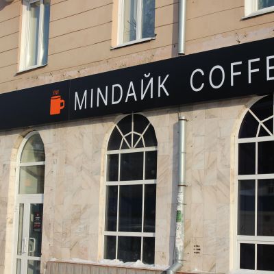 Кафе Миндайк