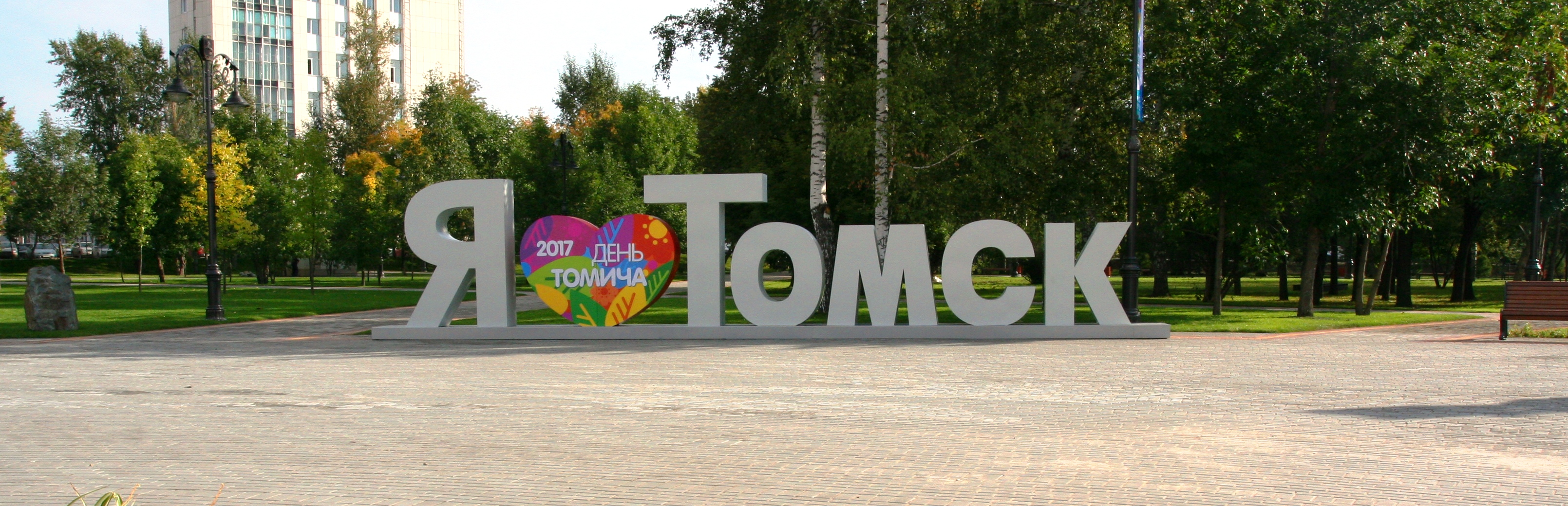 Лов томске. Томск я люблю Томск. Я люблю Томск памятник. Я люблю Томск надпись.