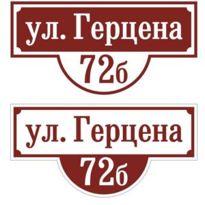 Адресные таблички Томск